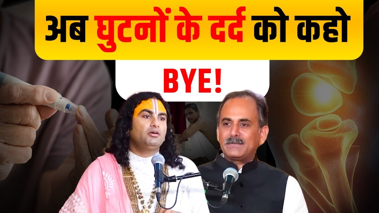 घटनों के दर्द से कैसे बचें? | Indian Vs Western Toilet | Aniruddhacharya JI | Acharya Manish JI