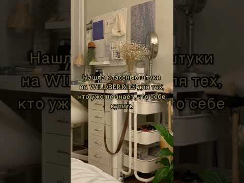 Больше товаров в ТГ #вайлдберриз #красота #мода #одежда #игры #вещи #косметика #заработок #кухня