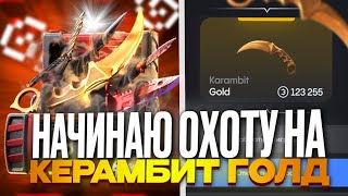 🤫 ВЫБИЛ КЕРАМБИТ ГОЛД С ЛОУ БАЛАНСА! БУЛЛДРОП КОРМИТ!