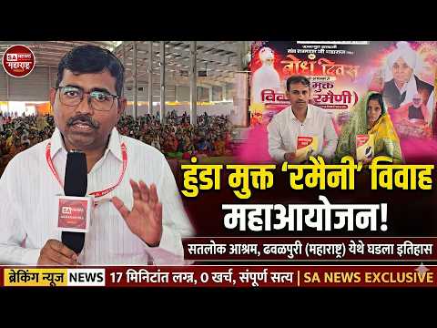 17 मिनिटांत हुंडा मुक्त विवाह (रमैनी) | सतलोक आश्रम ढवळपुरी | SA News MH |