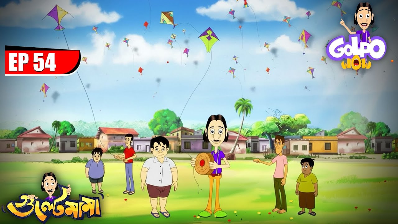 Gulte Mamaর Jumbo ঘুড়ি | Episode - 54 | Gulte Mama | গুলতে মামা
