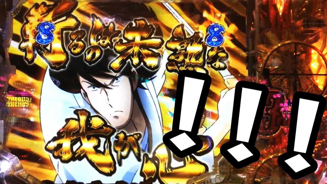 緑保留！お宝奪取からまさかの虎柄文字！CRルパン三世 ~消された