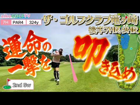 ザ・ゴルフクラブ竜ヶ崎Chap.6⛳この距離なら2オン狙える…勝負🔥#aikogolf
