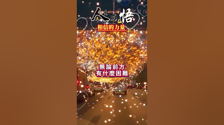 #人生感悟：相信的力量🙏相信自己，相信努力，相信一切美好的事情都會如期而至。讓我們以樂觀的心態迎接每一天的挑戰，無論前方有什麼困難，相信自己都能克服❤️祝你天天充滿活力，工作順利，事事如意🙌#祝福