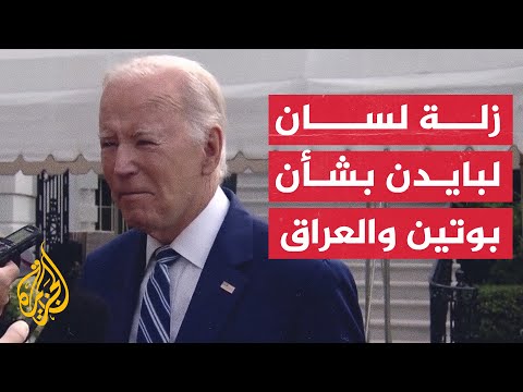 زلة لسان جديدة.. بايدن يقول إن بوتين يخسر الحرب في "العراق"
