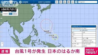 【速報】台風1号発生 来週後半に小笠原諸島に影響か(2022年4月8日)