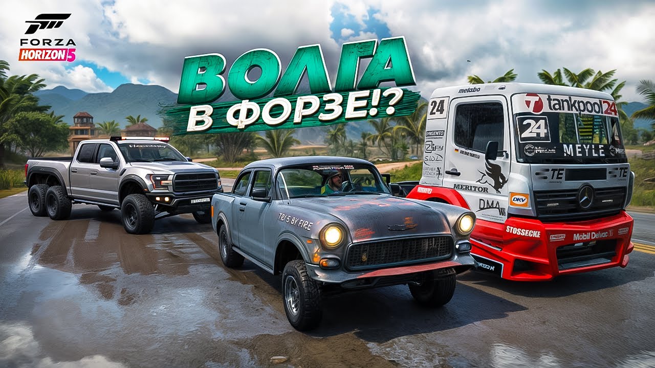 ВОЛГА В ФОРЗЕ - ЧТО!? РАЗНЫЕ БРИЧКИ С АУКЦИОНА под ТРИ ИСПЫТАНИЯ ...