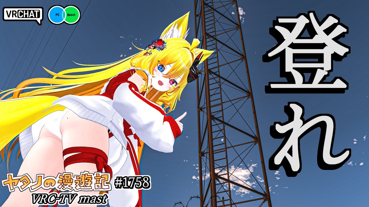 苦行系耐久クライミングワールド！！？VRChatワールド紹介1758回目！VRC-TV mast【QUEST対応】