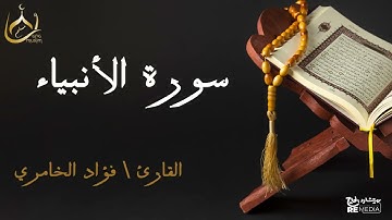 سورة الأنبياء من القران الكريم - بصوت الشيخ فؤاد الخامري