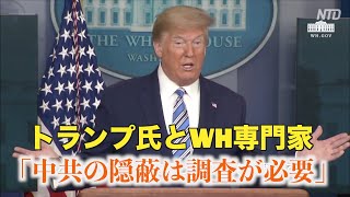 トランプ氏とホワイトハウス専門家 「中共の隠蔽は調査が必要」
