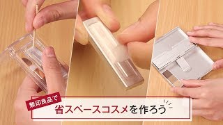 【コスメ収納】無印良品のカード&ペンケースがお手軽コスメケースに変身！