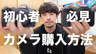 初心者おすすめカメラ購入方法【2021年版】
