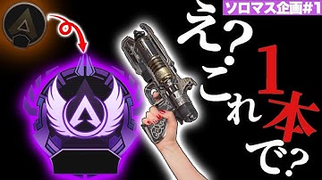 【ソロマス】WMを極めた俺ならWMだけでもソロマスなんて行けるんじゃないか。♯2-Apex Legends-