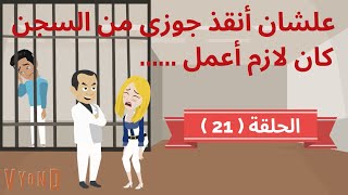 علشان أنقذ جوزى من السجن كان لازم أعمل  الحلقة الواحدة والعشرون