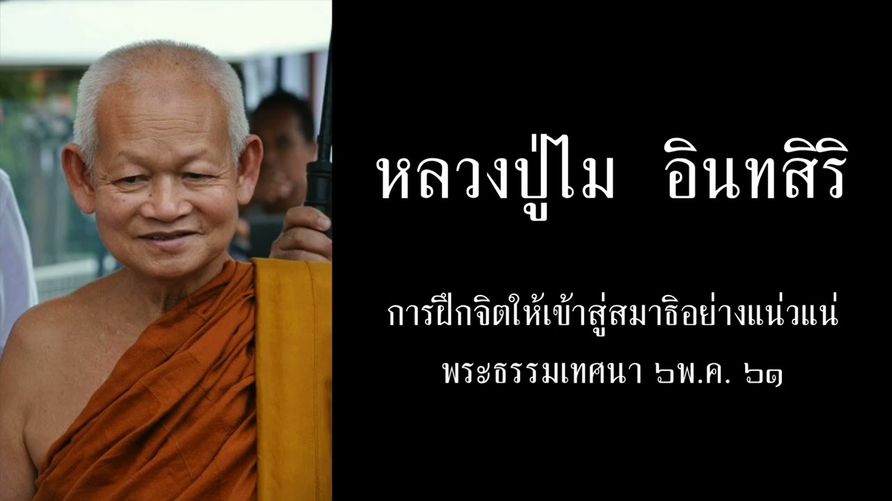 หลวงปู่ไม  อินทสิริ   /  การฝึกจิตให้เข้าสู่สมาธิอย่างแน่วแน่  พระธรรมเทศนา   ๖ พ ค  ๖๑