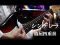 【演奏してみた】シンデレラ / 椿屋四重奏 (guitar cover)