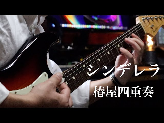 演奏してみた】シンデレラ / 椿屋四重奏 (guitar cover) - YouTube
