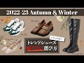 2022秋冬AWトレンドシューズ｜失敗しない靴選び！もう履けない靴は買わないで！プロが教えるチェック法大公開！