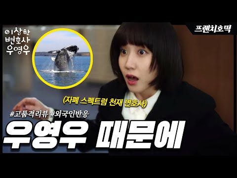 무해한 드라마 《이상한 변호사 우영우》에 프랑스 여자가 푹 빠진 이유 | 드라마 리뷰, 외국인 반응