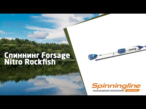Спиннинг Forsage Nitro RockFish