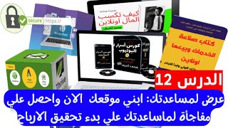 كورس التسويق - الدرس 12( عرض التوفير الخاص) الربح من الانترنت محمد أشرف