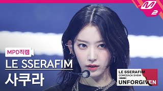 [MPD직캠] 르세라핌 사쿠라 직캠 4K '이브, 프시케 그리고 푸른 수염의 아내' (SAKURA FanCam) | LE SSERAFIM COMEBACK SHOW