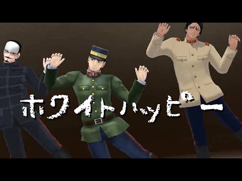【金カムMMD】ホワイトハッピー【月島軍曹、鶴見中尉、鯉登音之進】