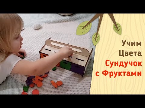 Развивающая игрушка для изучения цветов🎨, цифр и развития мелкой моторики. Сундучок Фрукты.