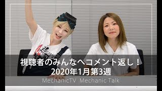 視聴者のみんなへコメント返し！2020年1月第2週【メカニックTV】