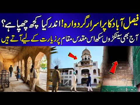 Faisalabad Ka Pur-Asrar Gurdwara Jahan Aaj Bhi Sikh Ziyarat Ke Liye Aty Hain | Andar Kya Chhupa Hai?