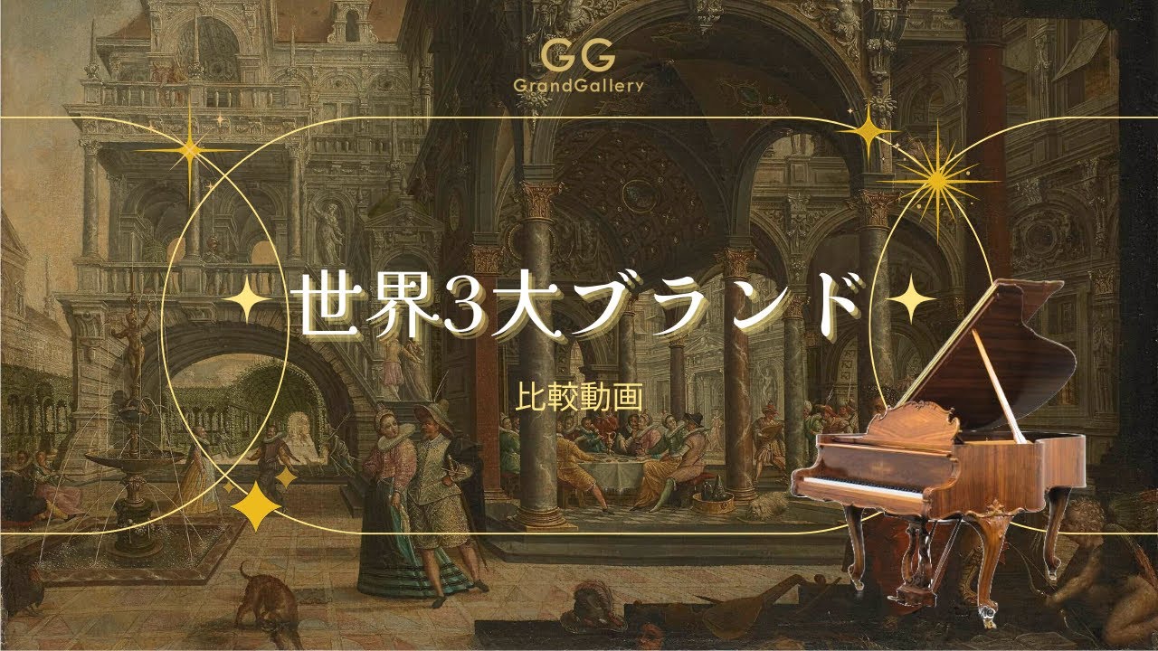 必見聴き比べ】ピアノの王者集結～世界三大ブランドの聴き比べ 