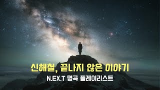[Playlist] 마왕 신해철, 그의 끝나지 않은 이야기 | N.EX.T 명곡 모음