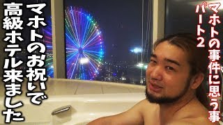 マホトのお祝いで超高級ホテルに豪遊しに来ましたが… マホト彼女 検索動画29 マホトのお祝いで超高級ホテルに豪遊しに来ましたが… マホト彼女 検索動画 29