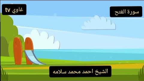 سورة الفتح كاملة الشيخ احمد محمد سلامة