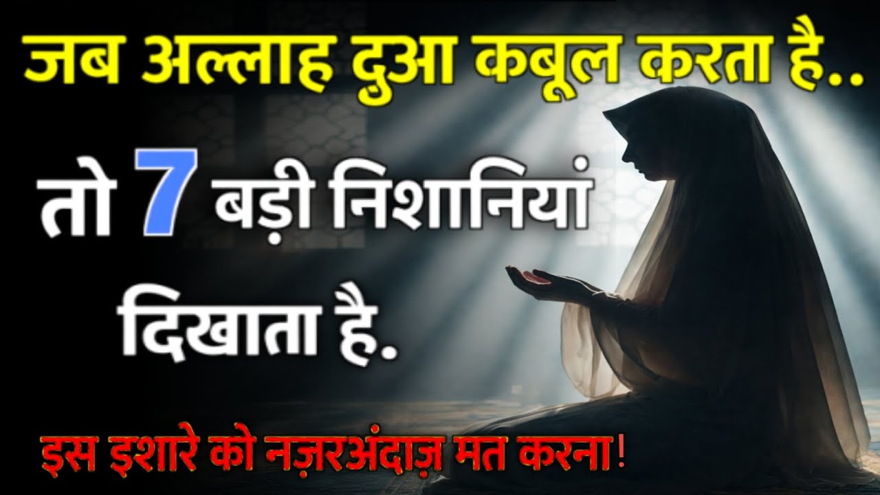 “Jab Allah Dua Qabool Kar Leta Hai…To Ye Nishaniyan Khud Bakhud Zahir Hone Lagti Hain”