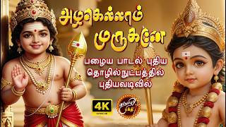 அழகலலம மரகன Azhagellammurugane