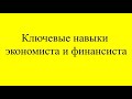 Ключевые навыки экономиста и финансиста