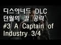 디스아너드 DLC 던월의 칼 공략 - #3 A Captain of Industry 3/4