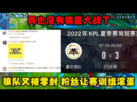 再也没有狼星大战了，狼队又被零封，粉丝崩不住了，让赛训组滚出狼队