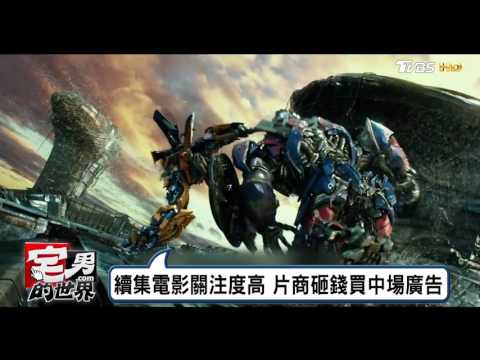 "超級盃"賺廣告財 11部新片預告賺15億 宅男的世界 20170207