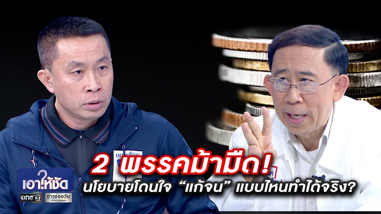 เลือกตั้ง 2562 : 2 พรรคม้ามืด! นโยบายโดนใจ แก้จน แบบไหนทำได้จริง? | เอาให้ชัด | ข่าวช่องวัน | one31