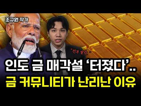 인도 금 매각설 터졌다! 금 커뮤니티가 난리난 이유