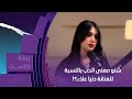 شنو معنى الحب بالنسبة للفنانة دنيا علاء 