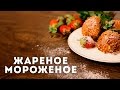 Жареное мороженое с карамельным топингом [Мужская кулинария]