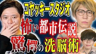 【コヤッキースタジオ】今回はコヤッキーさんが怖い都市伝説を披露！この技術、悪用されたら、なすすべ無し、、、