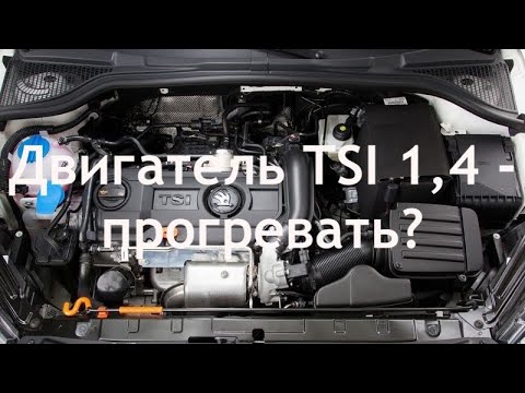 Двигатель TSI 1,4 - прогревать?