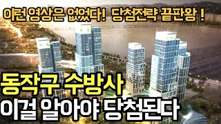 서울 공공분양 로또아파트 동작구 수방사 생애최초 당첨전략, 자격요건 완벽히 설명, 이걸알아야 입성가능하다 동작구수방사분양일정 동작구수방사사전청약 동작구수방사청약