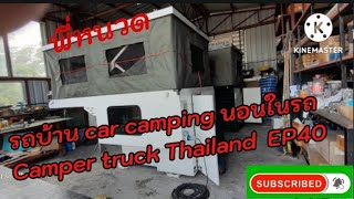 รถบ้าน car camping นอนในรถ Camper truck Thailand  EP40