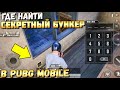 ГДЕ НАЙТИ СЕКРЕТНЫЙ БУНКЕР В PUBG MOBILE? НОВОЕ ПОСЛАНИЕ ОТ РАЗРАБОТЧИКОВ.