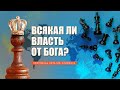 "Всякая ли власть от Бога?" - Проповедь В. Олийника 12 марта 2022 г.